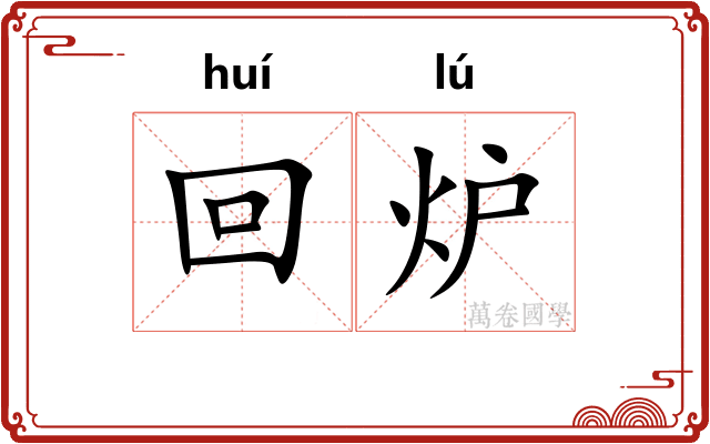 回炉