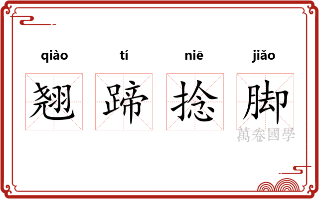 翘蹄捻脚