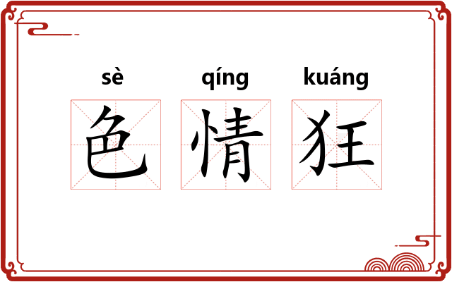 色情狂