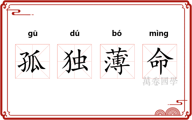 孤独薄命 孤独薄命