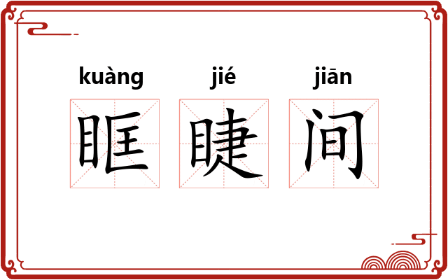 眶睫间 眶睫间