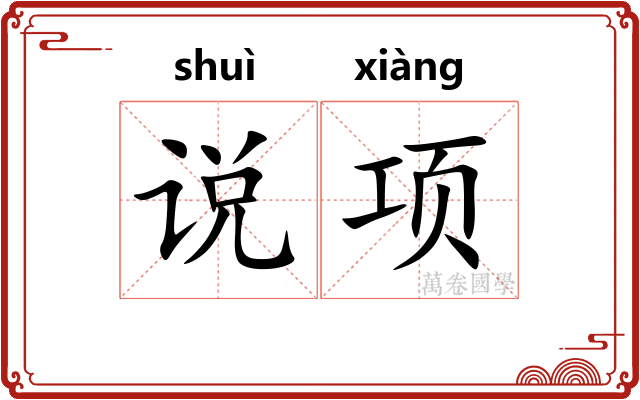 说项 说项