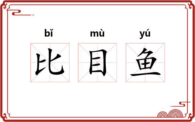 比目鱼