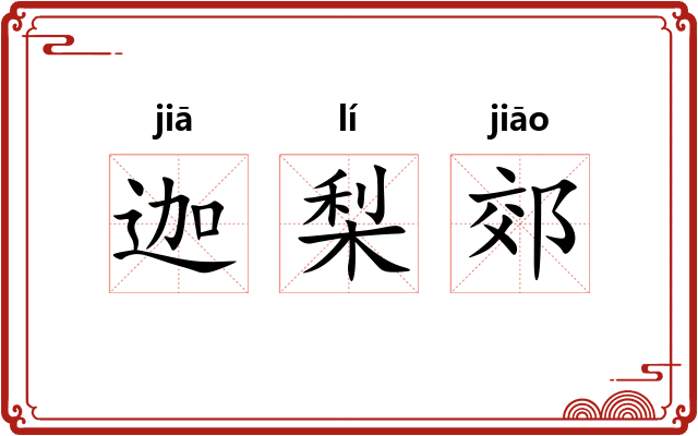 迦梨郊