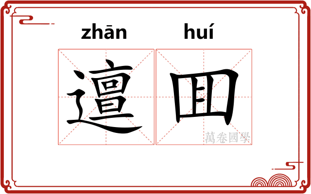 邅囬