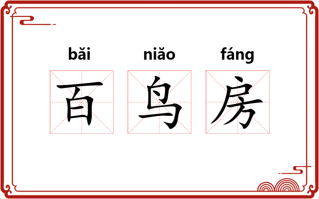 百鸟房