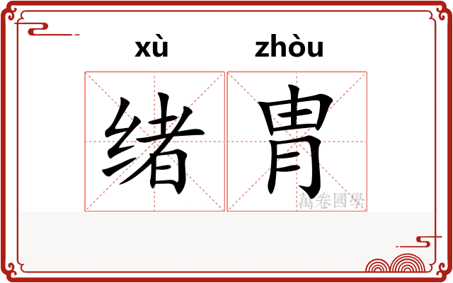 绪胄