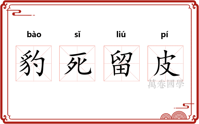 豹死留皮 豹死留皮