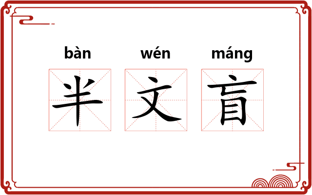 半文盲 半文盲