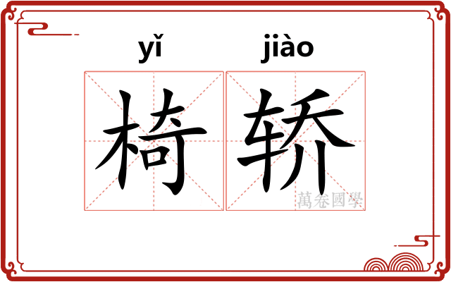 椅轿