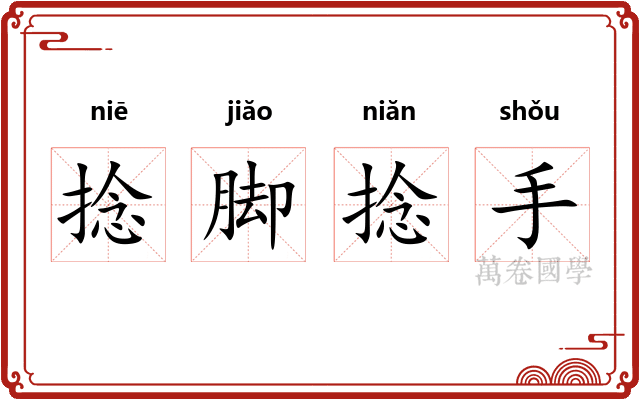 捻脚捻手