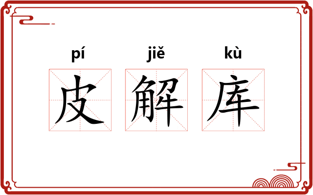 皮解库 皮解库