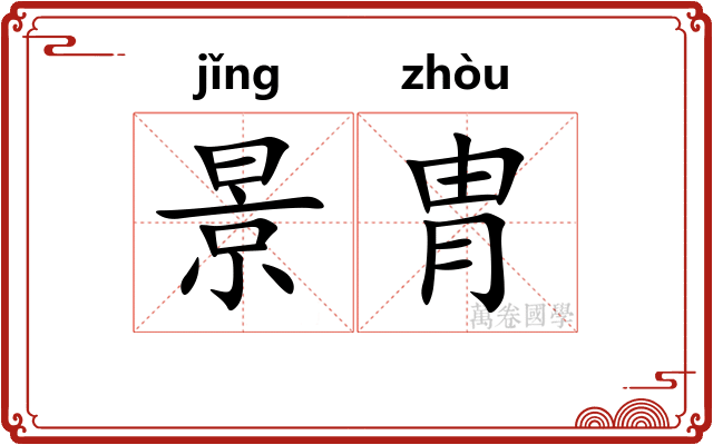 景胄
