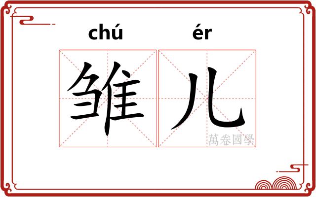 雏儿