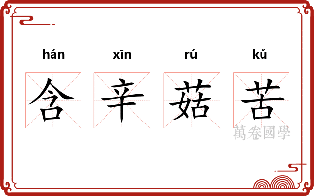 含辛菇苦