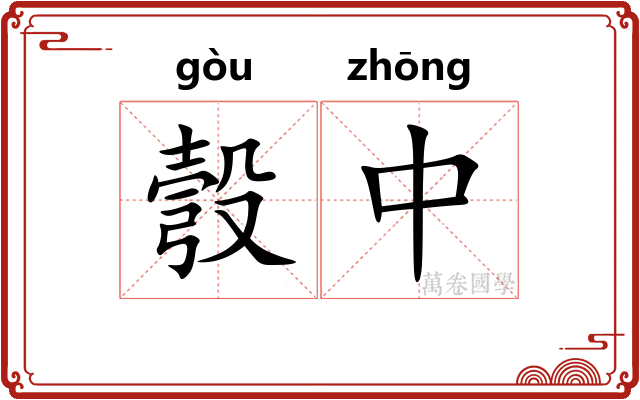 彀中