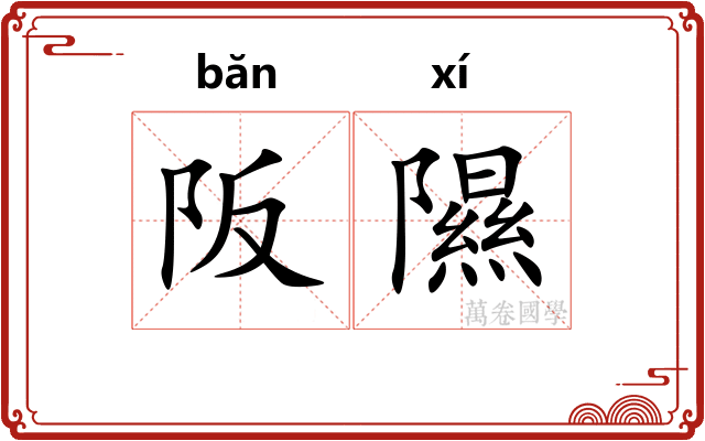 阪隰