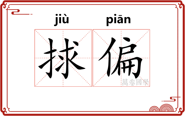 捄偏