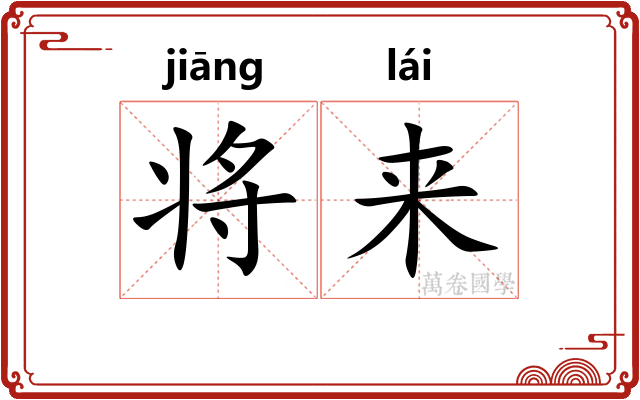 将来