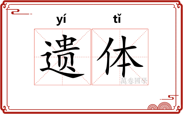 遗体