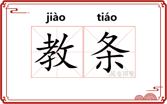 教条
