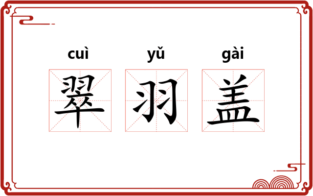 翠羽盖 翠羽盖