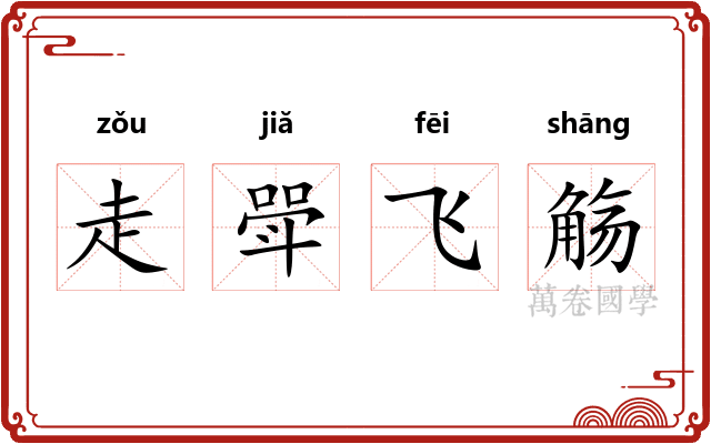 走斝飞觞