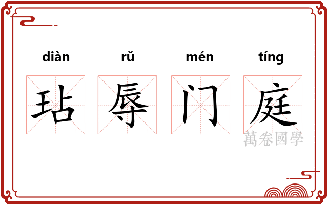 玷辱门庭