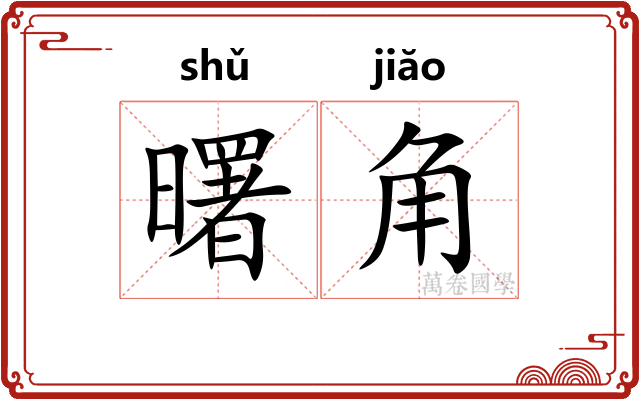 曙角 曙角