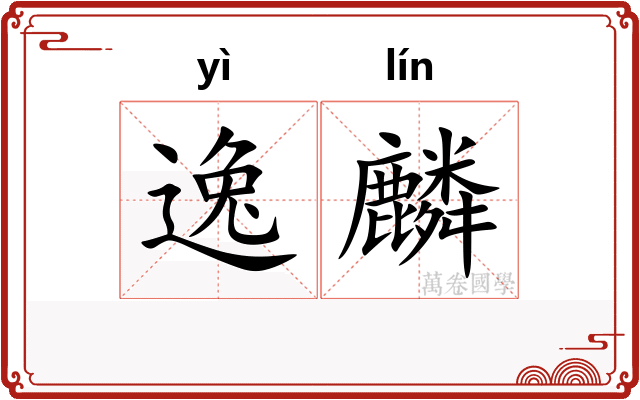 逸麟