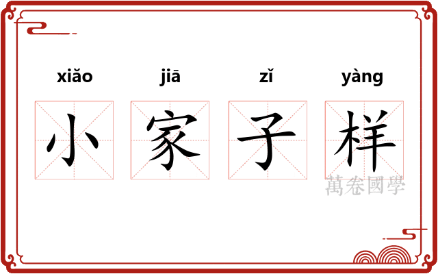 小家子样 小家子样
