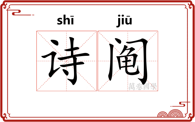 诗阄
