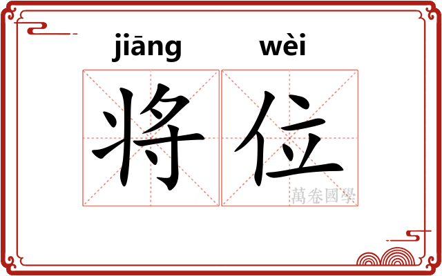 将位