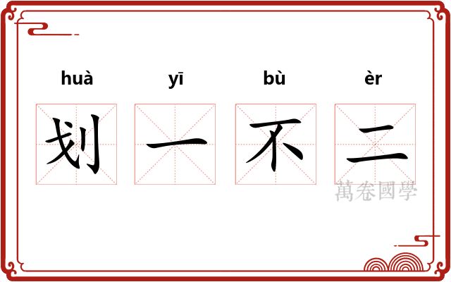 划一不二