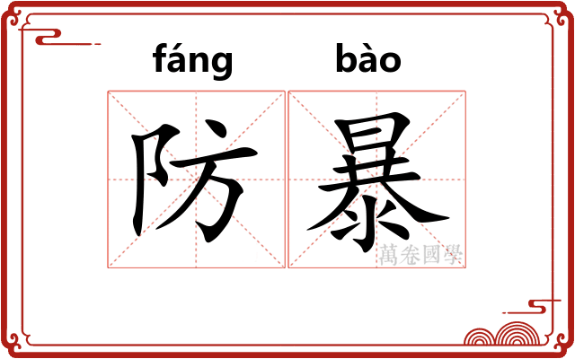 防暴