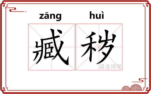臧秽