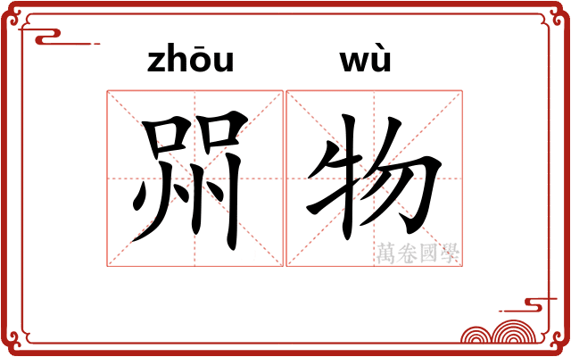 喌物