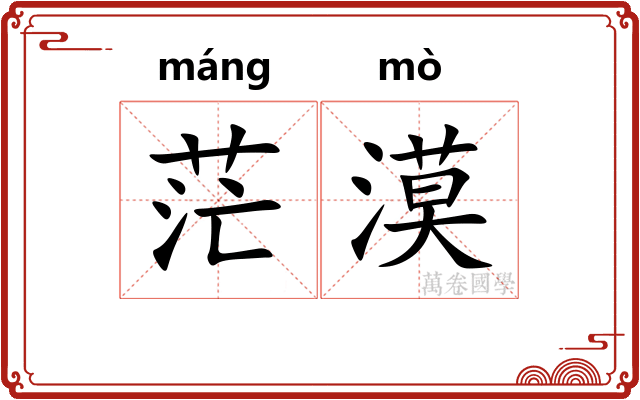 茫漠