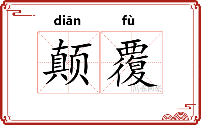 颠覆