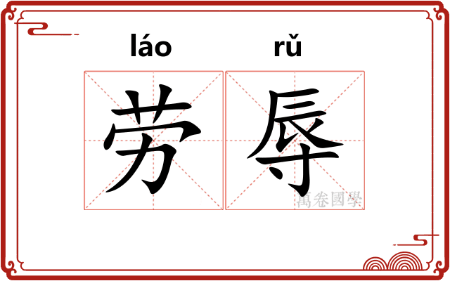 劳辱