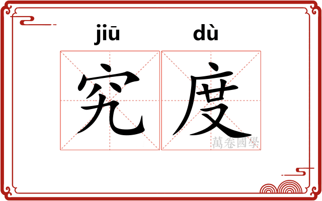 究度 究度