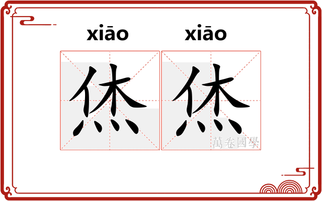 烋烋