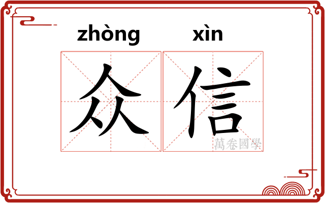 众信