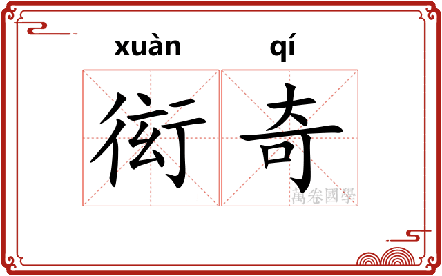衒奇