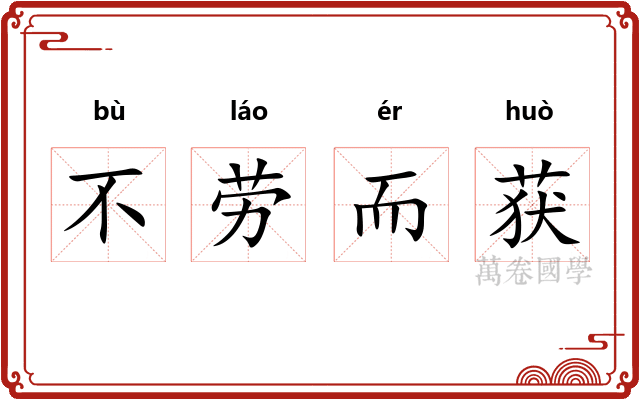 不劳而获