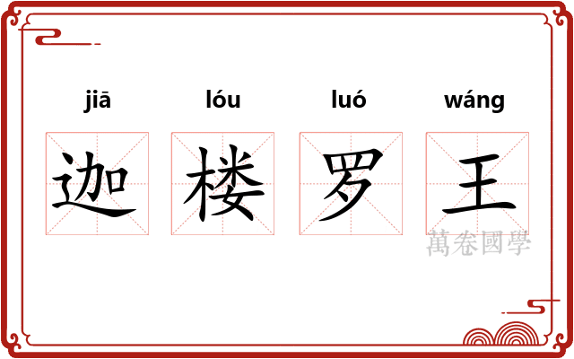 迦楼罗王