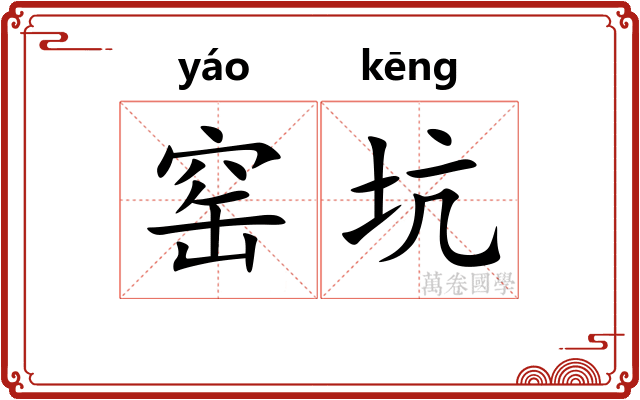 窑坑