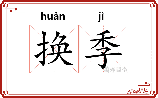 换季