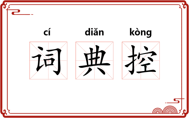 词典控