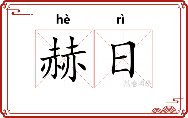 赫日